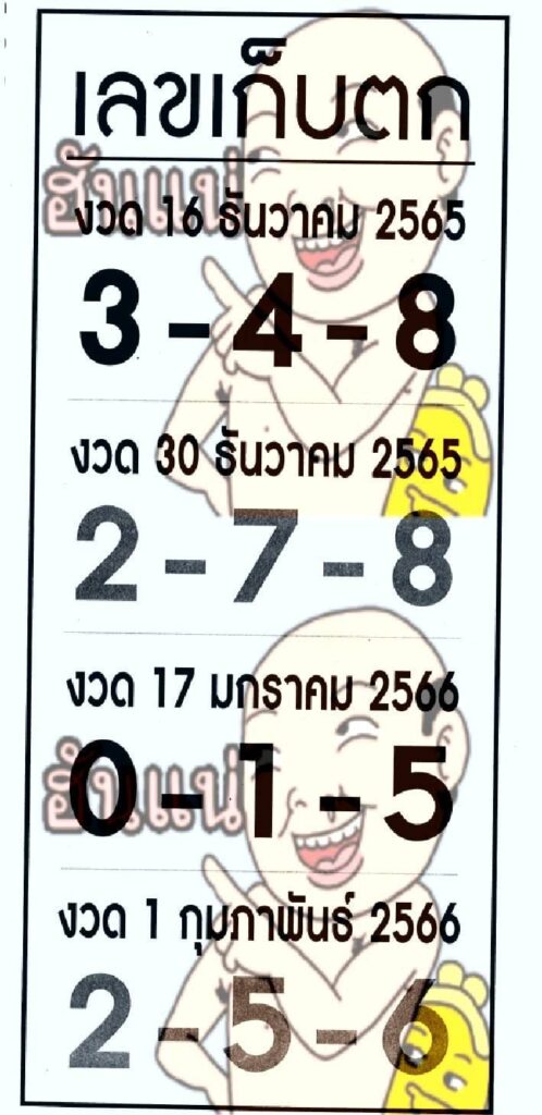 เลขเก็บตก